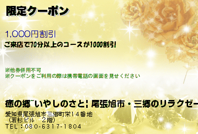 癒の郷~いやしのさと| 尾張旭市・三郷のリラクゼーション 平日限定クーポン クーポン