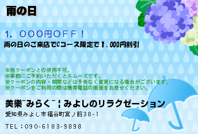 雨の日のクーポンPC