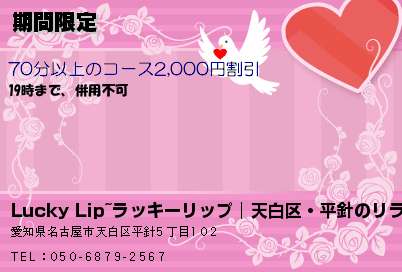 Lucky Lip~ラッキーリップ│天白区・平針のリラクゼーションマッサージ 期間限定 クーポン