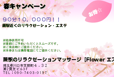 蕨駅のリラクゼーションマッサージ【Flower エステはな】 春キャンペーン クーポン