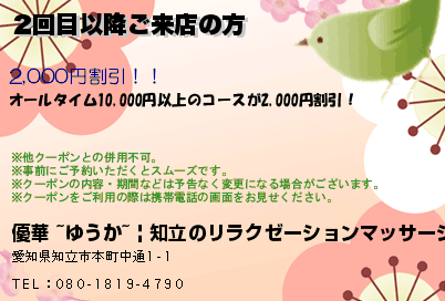 2回目以降ご来店の方のクーポンPC