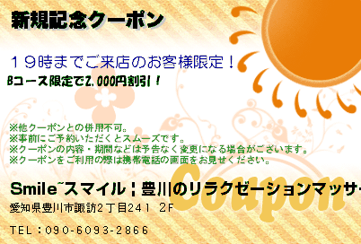 新規記念クーポンのクーポンPC