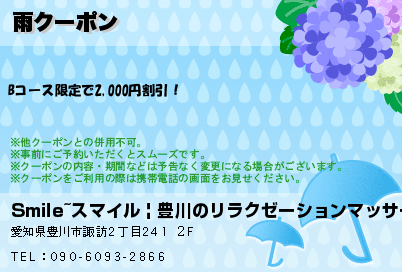 雨クーポンのクーポンPC