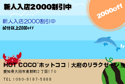 HOT COCO~ホットココ│大府のリラクゼーション 新人入店2000割引中 クーポン