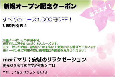 新規オープン記念クーポンのクーポンPC