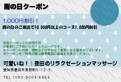 雨の日クーポンのクーポンPC