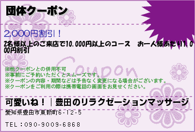 団体クーポンのクーポンPC