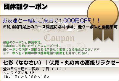 団体割クーポンのクーポンPC