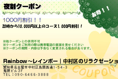 夜割クーポンのクーポンPC