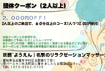 妖艶~ようえん｜名駅のリラクゼーションマッサージ 団体クーポン（2人以上） クーポン