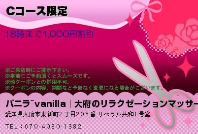 バニラ~vanilla│大府のリラクゼーションマッサージ Cコース限定 クーポン
