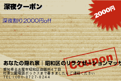 あなたの隠れ家│昭和区のリラクゼーションマッサージ 深夜クーポン クーポン