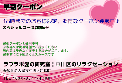 ラブラボ愛の研究室 | 中川区のリラクゼーション 早割クーポン クーポン