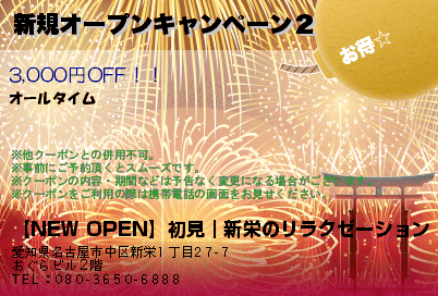 【NEW OPEN】初見｜新栄のリラクゼーション 新規オープンキャンペーン２ クーポン