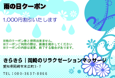 きらきら｜岡崎のリラクゼーションマッサージ 雨の日クーポン クーポン