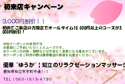 初来店キャンペーンのクーポンPC