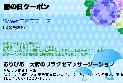 雨の日クーポンのクーポンPC