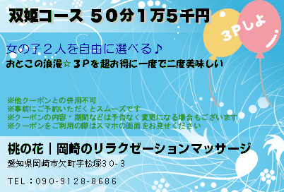 桃の花｜岡崎のリラクゼーションマッサージ 双姫コース ５０分１万５千円 クーポン