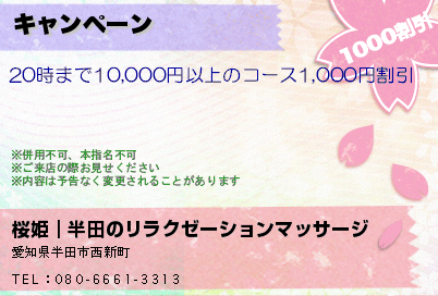 桜姫｜半田のリラクゼーションマッサージ キャンペーン クーポン