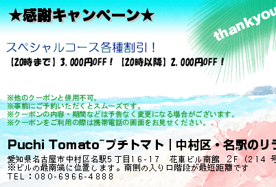 Puchi Tomato~プチトマト｜中村区・名駅のリラクゼーションマッサージ 新規OPENキャンペーン クーポン