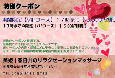 美姫｜春日井のリラクゼーションマッサージ 特別クーポン クーポン