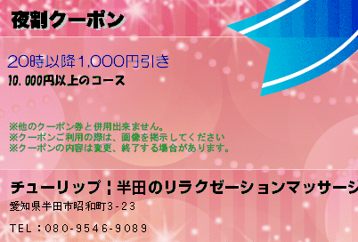 夜割クーポンのクーポンPC