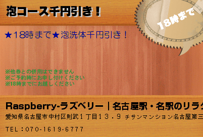 Raspberry-ラズベリー｜名古屋駅・名駅のリラクゼーションマッサージ 泡コース千円引き！ クーポン