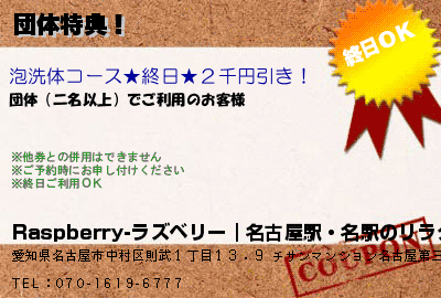 Raspberry-ラズベリー｜名古屋駅・名駅のリラクゼーションマッサージ 団体特典！ クーポン