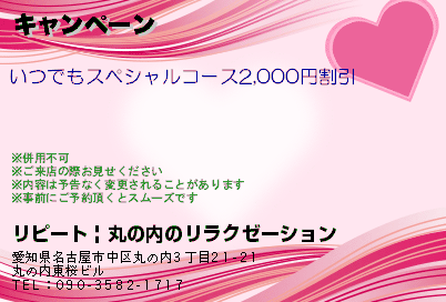 クーポン : リピート | 丸の内・錦・栄のリラクゼーション : 中区 マッサージ メンズエステ チャイエス メンエス クーポン : リピート | 丸の内・錦・栄のリラクゼーション : 中区 マッサージ メンズエステ チャイエス メンエス