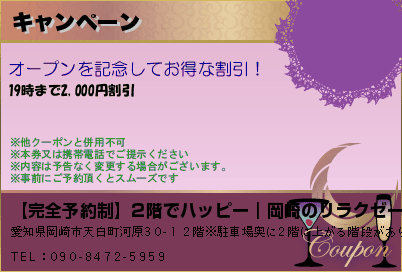 【完全予約制】2階でハッピー｜岡崎のリラクゼーションマッサージ キャンペーン クーポン
