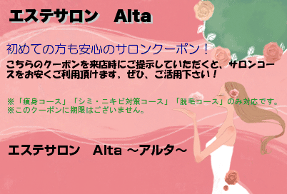 エステサロン　AltaのクーポンPC