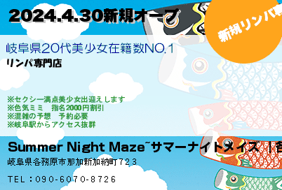 Summer Night Maze~サマーナイトメイズ ｜各務原市のリラクゼーションマッサージ 2024.4.30新規オープ クーポン