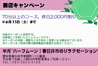 半月~ハーフムーン｜春日井市のリラクゼーションマッサージ 新店キャンペーン クーポン