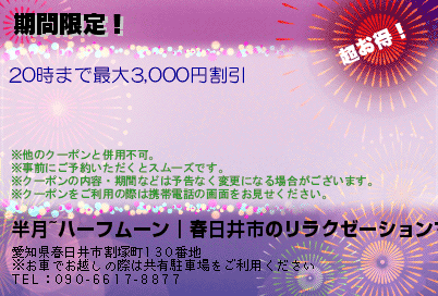 半月~ハーフムーン｜春日井市のリラクゼーションマッサージ 新店キャンペーン クーポン