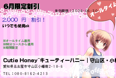 Cutie Honey~キューティーハニー｜守山区・小幡のリラクゼーション NewOpen キャンペーン クーポン