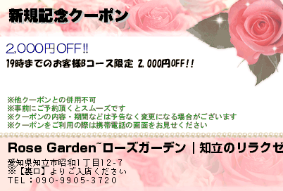 クーポン : Rose Garden~ローズガーデン｜知立のリラクゼーション