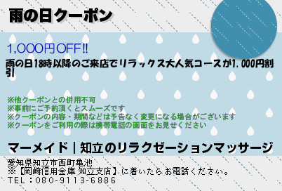 雨の日クーポンのクーポンPC