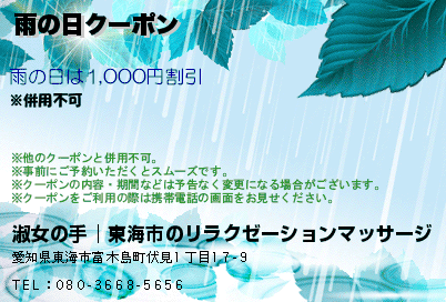 淑女の手│東海市のリラクゼーションマッサージ 雨の日クーポン クーポン