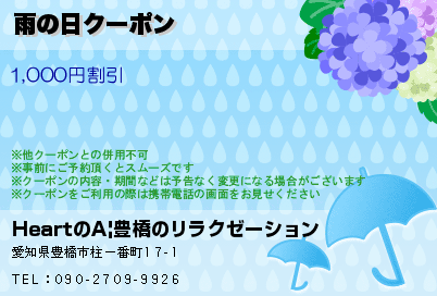 雨の日クーポンのクーポンPC