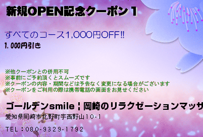 新規OPEN記念クーポン１のクーポンPC