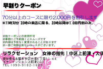 リラクゼーション　女神の指先｜中区上前津・大須のリラクゼーション 早割りクーポン クーポン