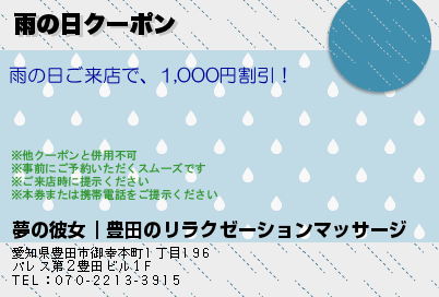 雨の日クーポンのクーポンPC