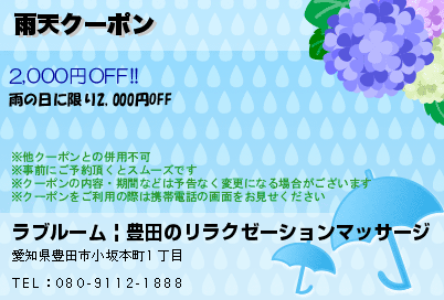 雨天クーポンのクーポンPC