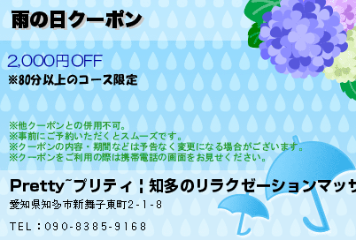 雨の日クーポンのクーポンPC