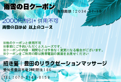 雨雪の日クーポンのクーポンPC