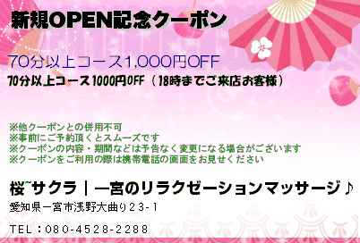 新規OPEN記念クーポンのクーポンPC