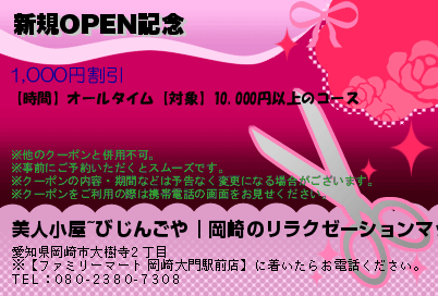 新規OPEN記念のクーポンPC