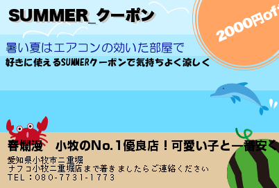 SUMMER_クーポンのクーポンPC