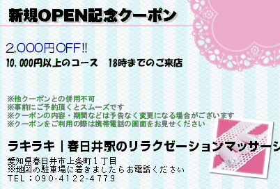 新規OPEN記念クーポンのクーポンPC