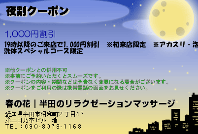 夜割クーポンのクーポンPC